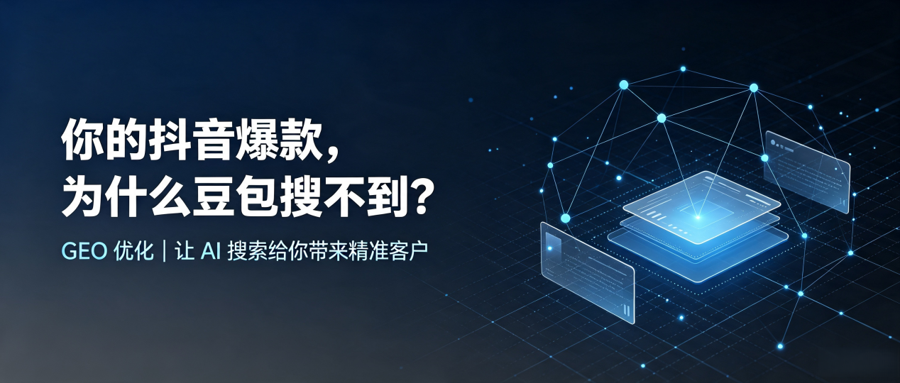 你的抖音爆款，为什么豆包搜不到？读懂 GEO，抢占锡山市 AI 搜索新流量