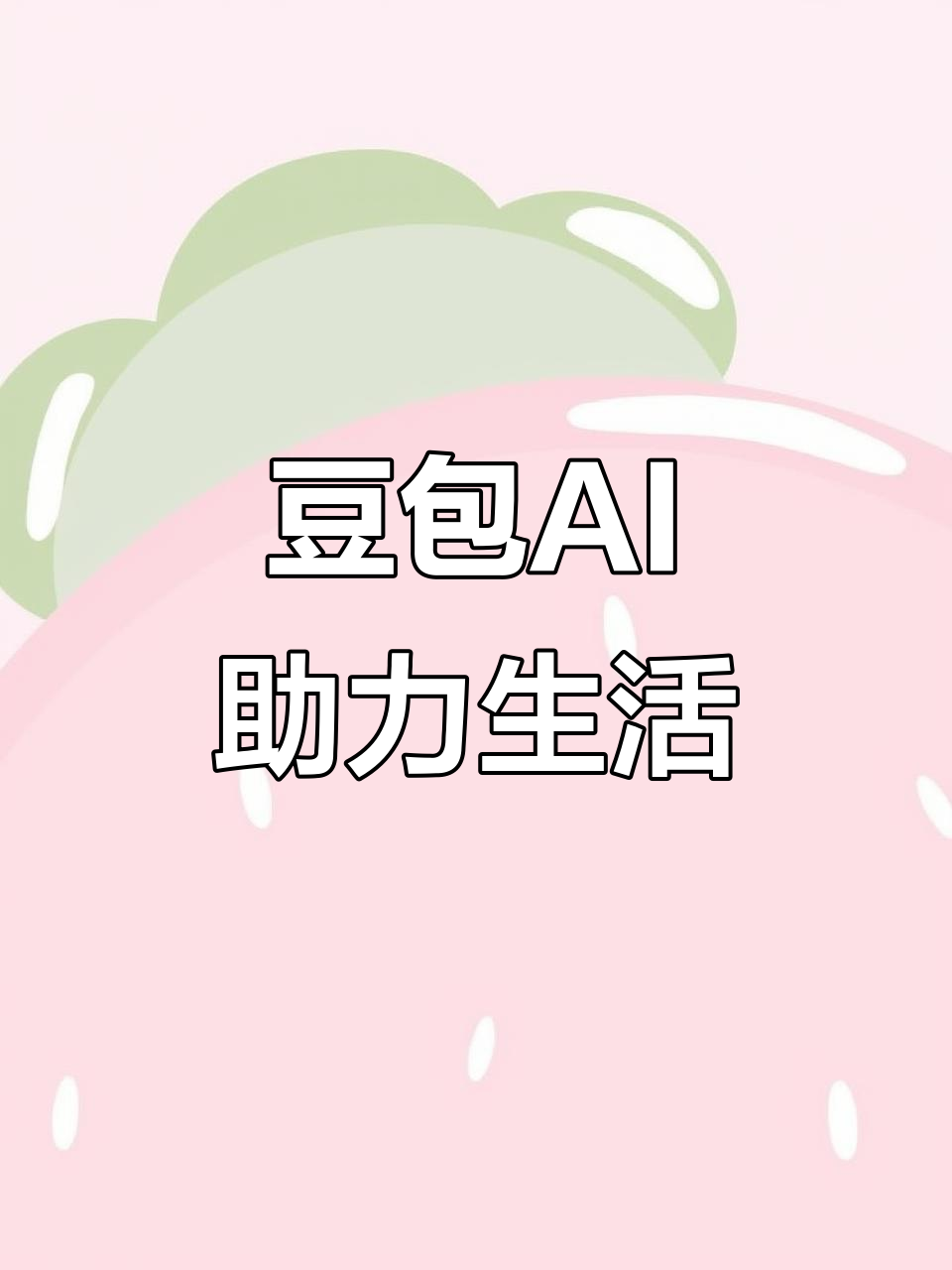 锡山市AI搜索应用普及 豆包搜索优化健全品牌内容传播渠道