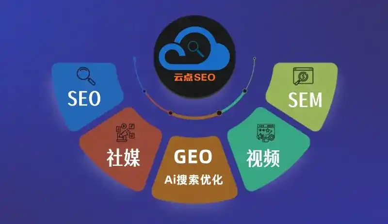 锡山市GEO优化：AI智能体时代取代SEO的全新内容优化逻辑